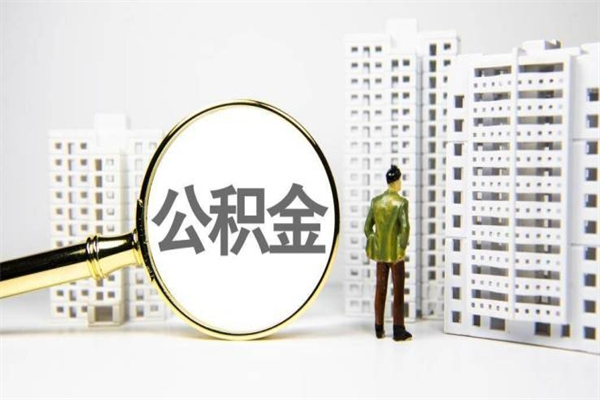 淮滨商丘市公积金贷款额度怎么算（商丘公积金贷款能贷多少2020）